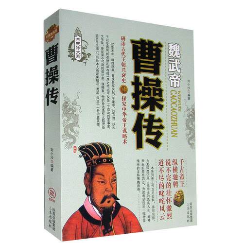 【正版书】 曹操传 刘小沙　编著 三秦出版社