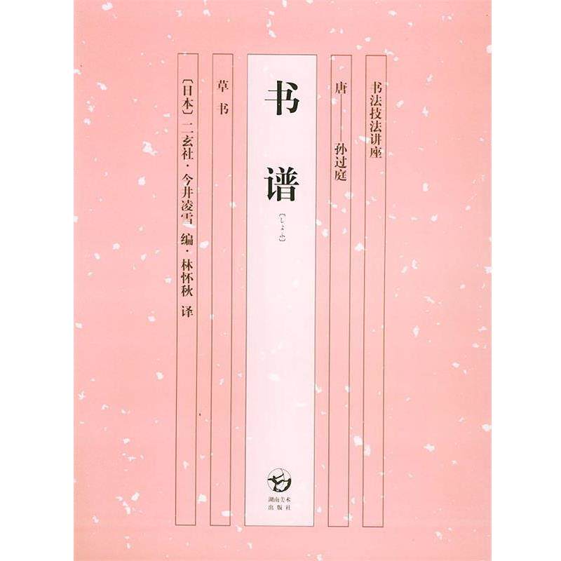 【正版书】 书谱—书法技法讲座 (日)今井凌雪,林怀秋 湖南美术出版社