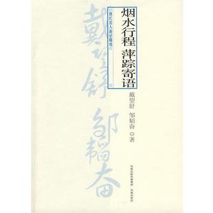 【正版】烟水行程萍踪寄语 戴望舒；邹韬奋