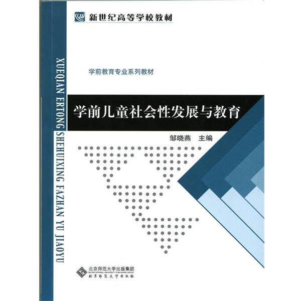 【正版】学前儿童社会性发展与教育 邹晓燕