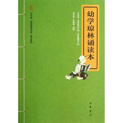 【正版】中华诵 经典诵读行动读本系列 幼学琼林诵读本 中华诵·经典诵读行动
