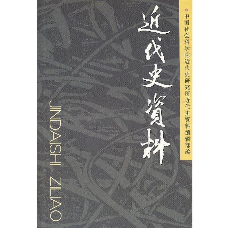 【正版书】 近代史资料 中国社会科学院近代史研究所《近代史资料》编辑部 编 中国社会科学出版社
