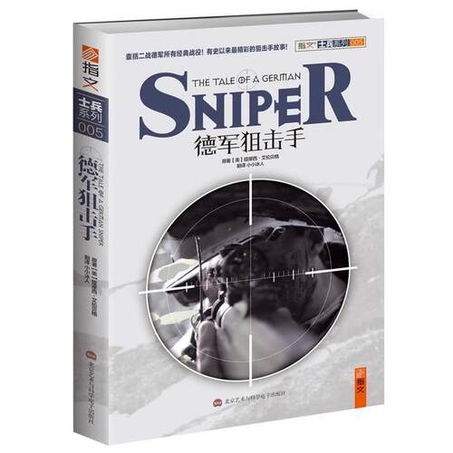 【正版书】 德军狙击手 (美)提摩西·艾伦贝格 著 北京艺术与科学电子出版社
