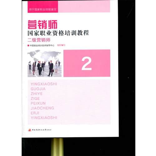 【正版】营销师国家职业资格培训教程 二级营销师 中国就业培训技术指导