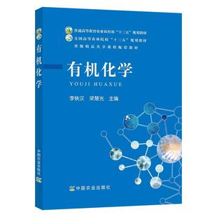 【正版书】 有机化学 李铁汉,梁慧光 编 中国农业出版社
