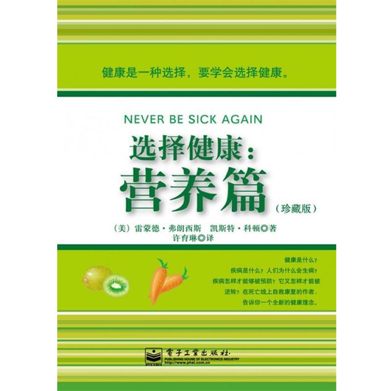 【正版书】 选择健康:营养篇 (美)弗朗西斯,(美)科顿 著,许育琳 译 电子工业出版社