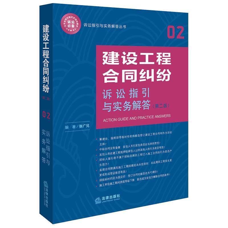 【正版书】 建设工程合同纠纷诉讼指引与实务解答 张广兄 编著 法律出版社