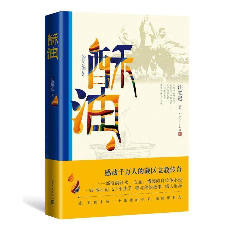 【正版】酥油 江觉迟