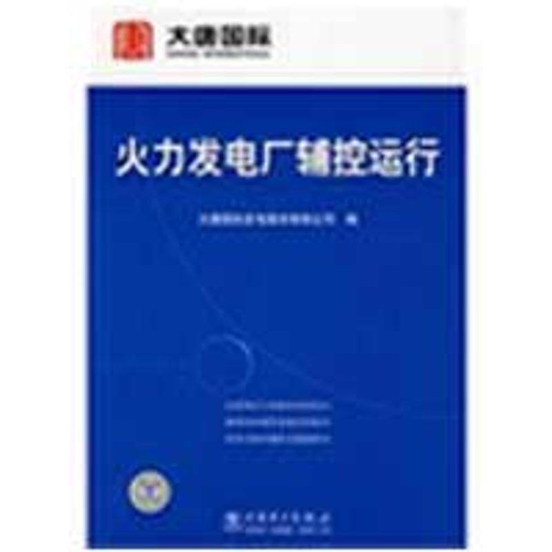 【正版书】 火力发电厂辅控运行 大唐国际发电股份有限公司 编 中国电力出版社