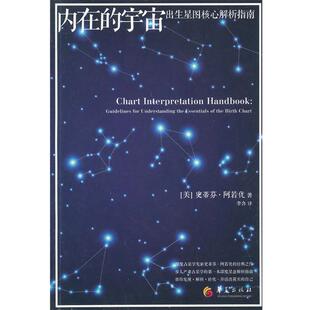 【正版】内在的宇宙 出生星图解析指南 [美]史蒂分u0026middot;阿若优