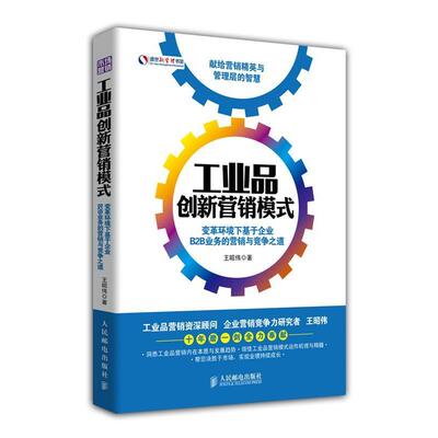 【正版书】 工业品创新营销模式:变革环境下基于企业B2B业务的营销与竞争之道 王昭伟　著 人民邮电出版社