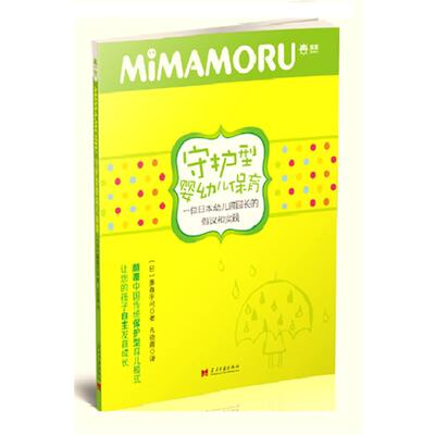 【正版书】 守护型婴幼儿保育 藤森平司 当代中国出版社