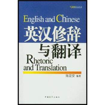 【正版书】 英汉修辞与翻译 陈定安 著 中国青年出版社