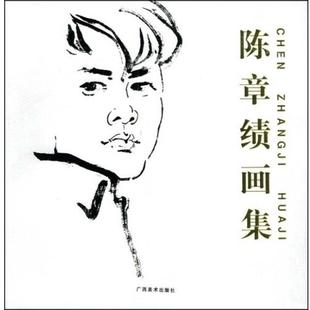 王小明 陈章绩画集 正版