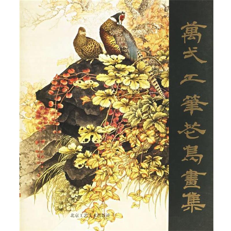 【正版】万式工笔花鸟画集 万一