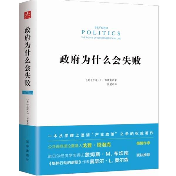 【正版书】 政府为什么会失败 [美]兰迪·T.西蒙斯 著, 张媛 译 新华出版社