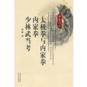 太极拳与内家拳 内家拳 山西科学技术出版 正版 社 著 书 唐豪 少林武当考