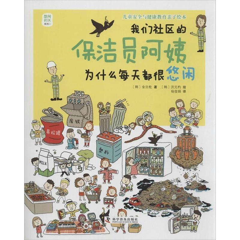 【正版】我们社区的保洁员阿姨为什么每天都很悠闲（儿童卫生与环保教育亲 [韩]金旦枇；杨俊娟