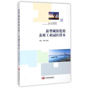 【正版书】 新型城镇化的苏州工业园区样本 韩俊,王翔 主编 中国发展出版社