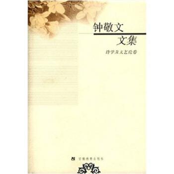 【正版】钟敬文文集 诗学及文艺论卷 钟敬文