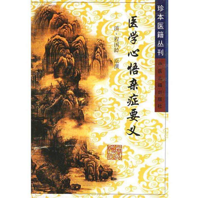 【正版书】 医学心悟杂症要义—珍本医籍丛刊  中医古籍出版社