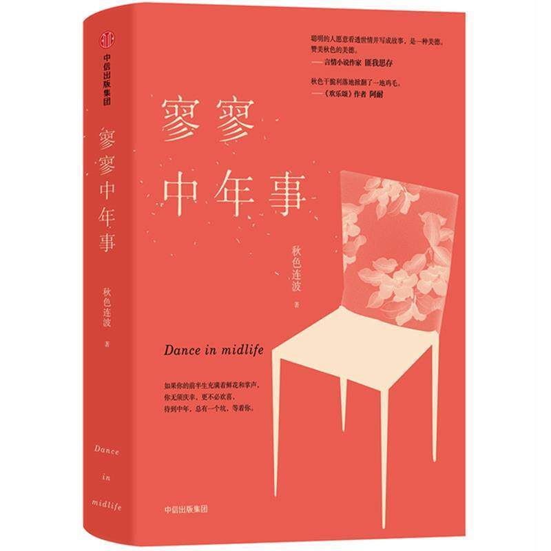 【正版书】 寥寥中年事 秋色连波 中信出版社