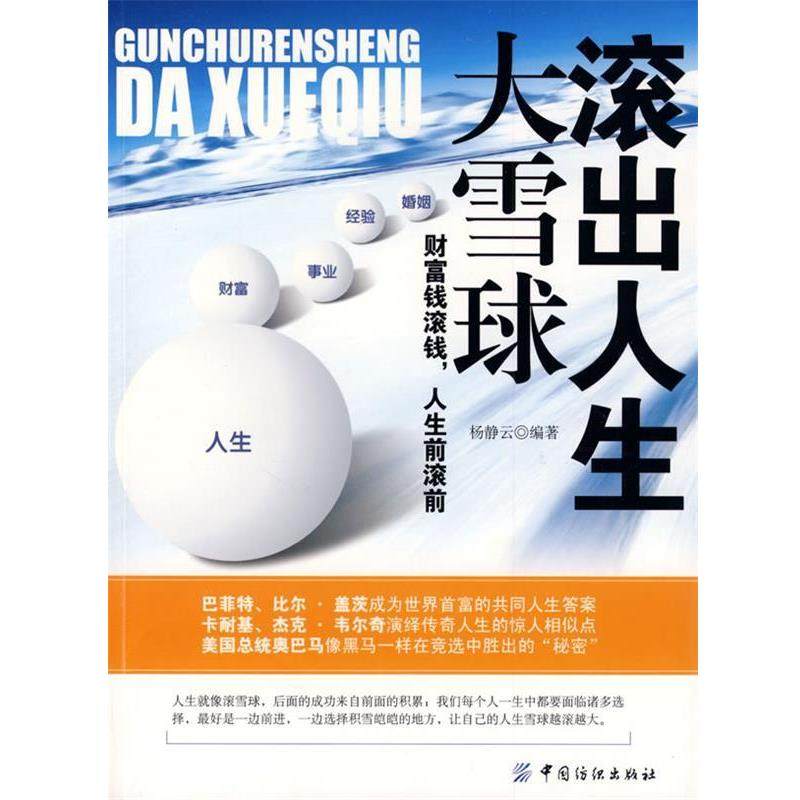 【正版】滚出人生大雪球 杨静云,数字阅读,心理学,淘宝优惠券,粉丝福利购,淘宝优惠卷