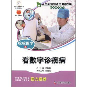【正版】人生必须知道的健康知识科普系列丛书 检验医学上 看数字诊疾病 郑静晨、刘爱兵