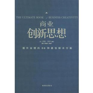 【正版书】 商业创新思想 (美)罗斯·贾伊 著,勒路遥 译 海南出版社
