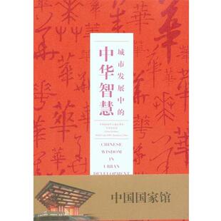 【正版书】 城市发展中的中华智慧:中国2010年上海世博会中国国家馆 上海世博会事务协调局 文汇出版社