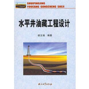 【正版书】 水平井油藏工程设计 胡文瑞 编著 石油工业出版社