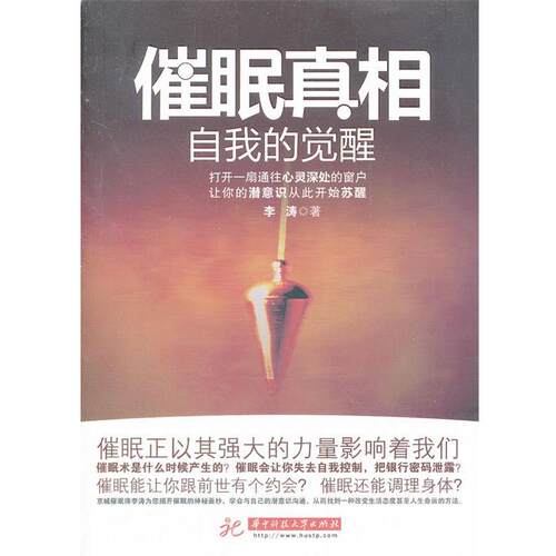 【正版书】 催眠真相—自我的觉醒 李涛　著 华中科技大学出版社