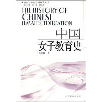 【正版书】 中国女子教育史 熊贤君 著,江铭,谢长法 编 山西教育出版社