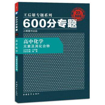 【正版书】 2017版600分专题:高中化学 元素及其化合物 王后雄,陶勇 中国青年出版社