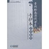 贵州黔南清代中医手抄本注评集萃 吴元 贵州科技出版 正版 社 主编 书 陈蕾蕾 黔