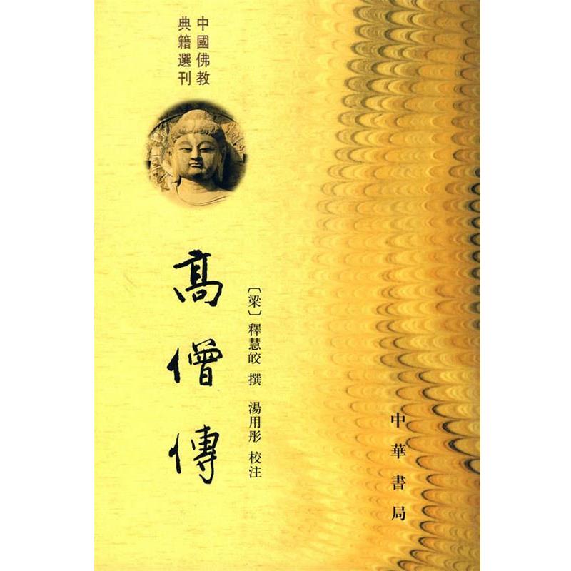 【正版书】高僧传 [梁]释慧皎；汤用彤