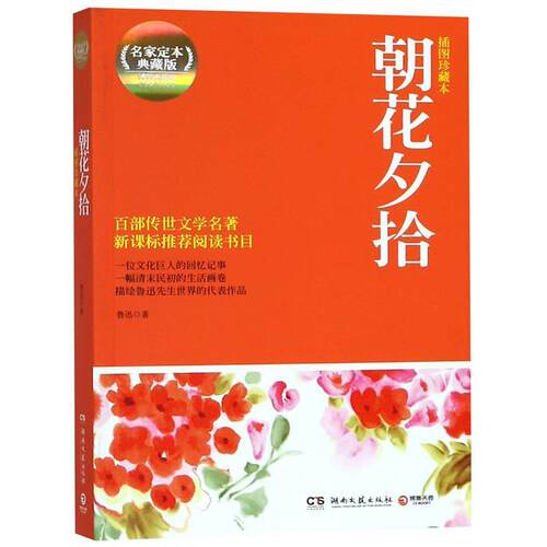 【正版好书】博集典藏馆-朝花夕拾 鲁迅