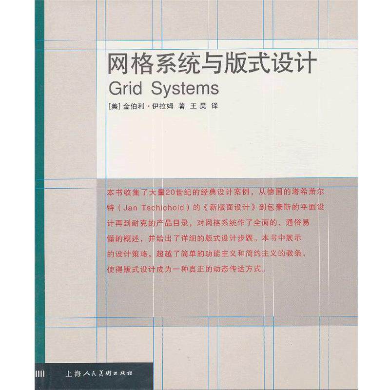【正版书】 网格系统与版式设计 (美)伊拉姆　著,王昊　译 上海人民美术出版社
