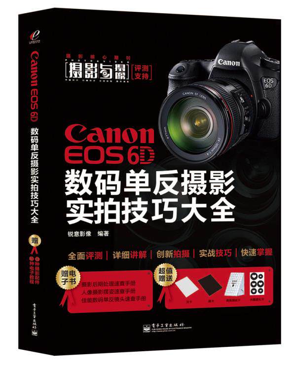 【正版】Canon EOS 6D 数码单反摄影实拍技巧大全（全彩） 锐意影像怎么看?