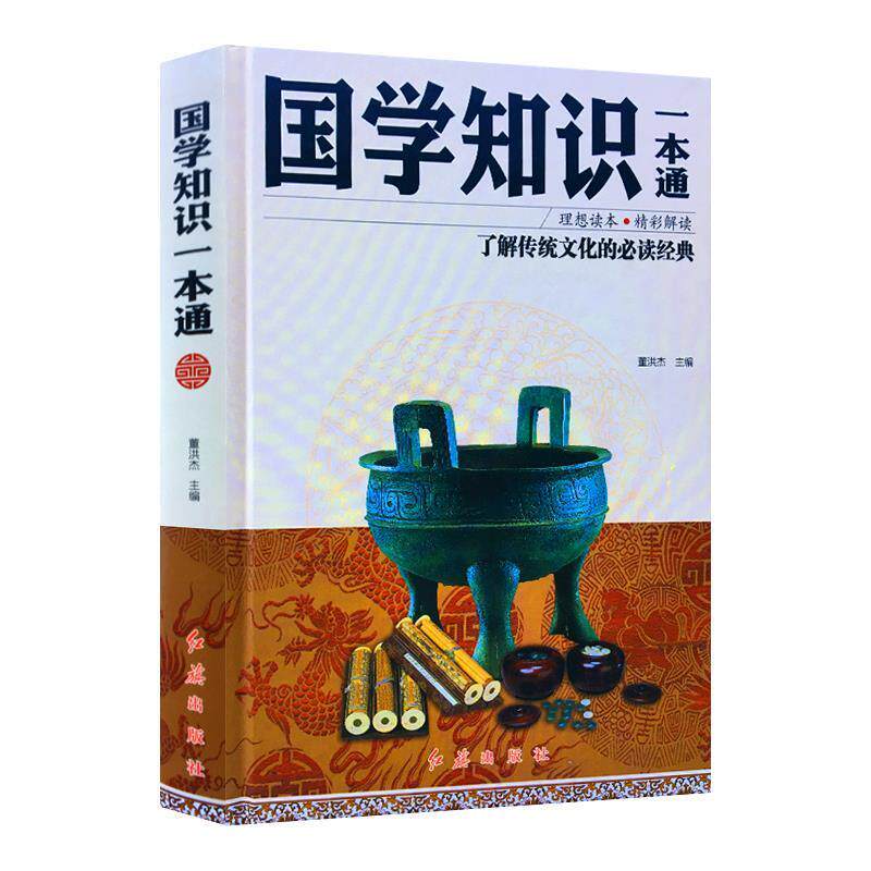 【正版书】 国学知识一本通 董洪杰 著 红旗出版社