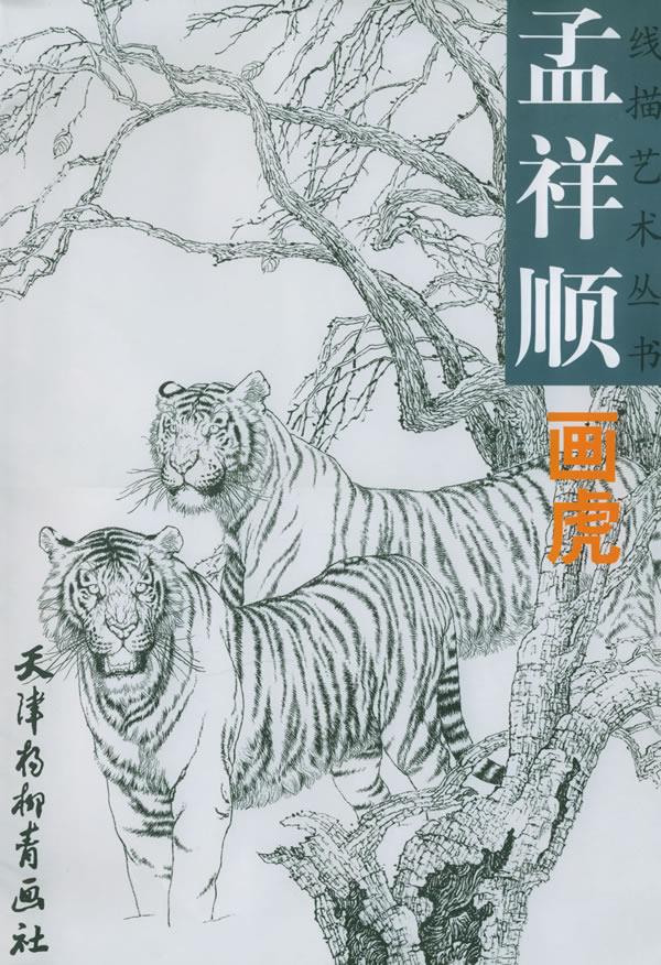 孟祥顺画虎-线描艺术丛书