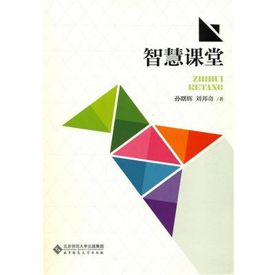 【正版】智慧课堂 刘邦奇 孙曙辉