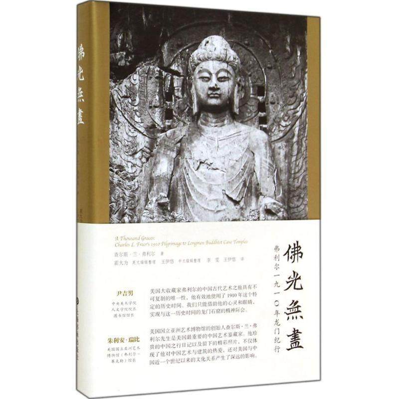 【正版】佛光无尽 弗利尔1910年龙门纪行 查尔斯·兰·弗利尔