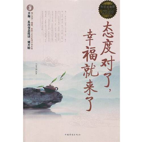【正版书】 态度对了，幸福就来了 宿文渊　编著 中国华侨出版社