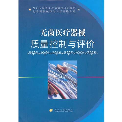 【正版书】 无菌医疗器械质量控制与评价 张同成 编 苏州大学出版社
