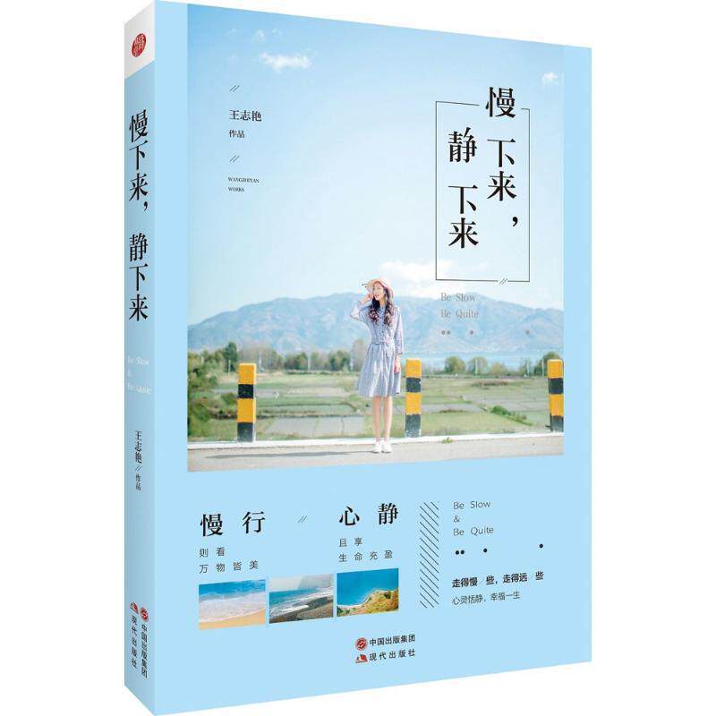 【正版书】 慢下来,静下来 中国 王志艳 现代出版社