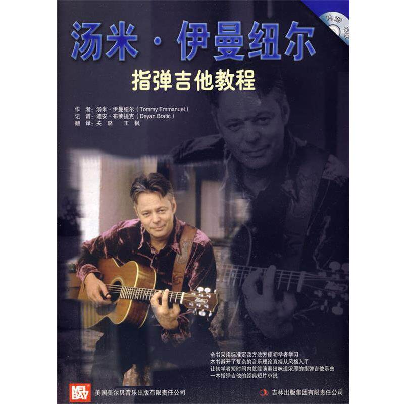 【正版书】 汤米·伊曼纽尔:指弹吉他教程 美尔贝音乐出版公司 编,关璐 译 吉林出版集团有限责任公司