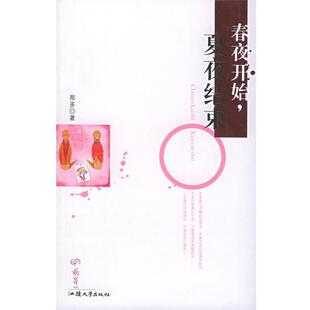 【正版书】 春夜开始，夏夜结束—凤凰网络小说 那多 著 汕头大学出版社