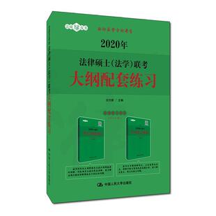 【正版】2020年法律硕士（法学）联考大纲配套练习 白文桥