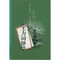 社 9787805985039山西古籍出版 大学生应读名家学术经典 王力著王力词律学